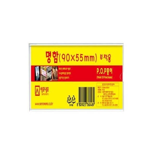 부착용꽂이 명함 90x55mm 아크릴꽂이 P0905