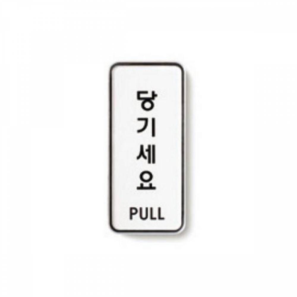당기세요 PULL 아트사인 55X125 9302