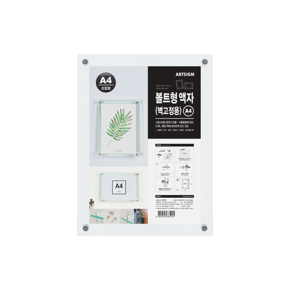 볼트형액자 A4 벽고정용 0819 사진 상장 인증서 자격증 전시케이스