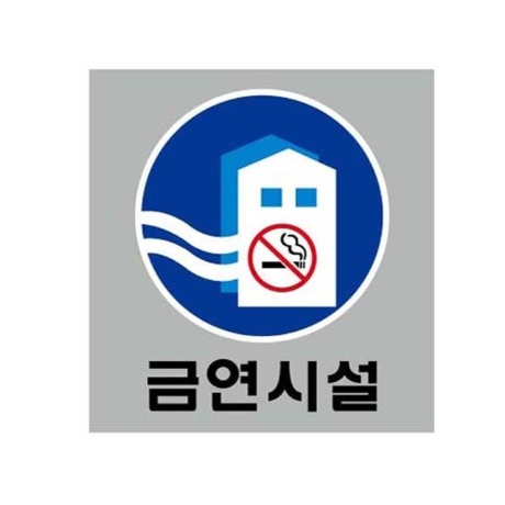 금연시설 대 10000 200x200mm 아크릴표지판