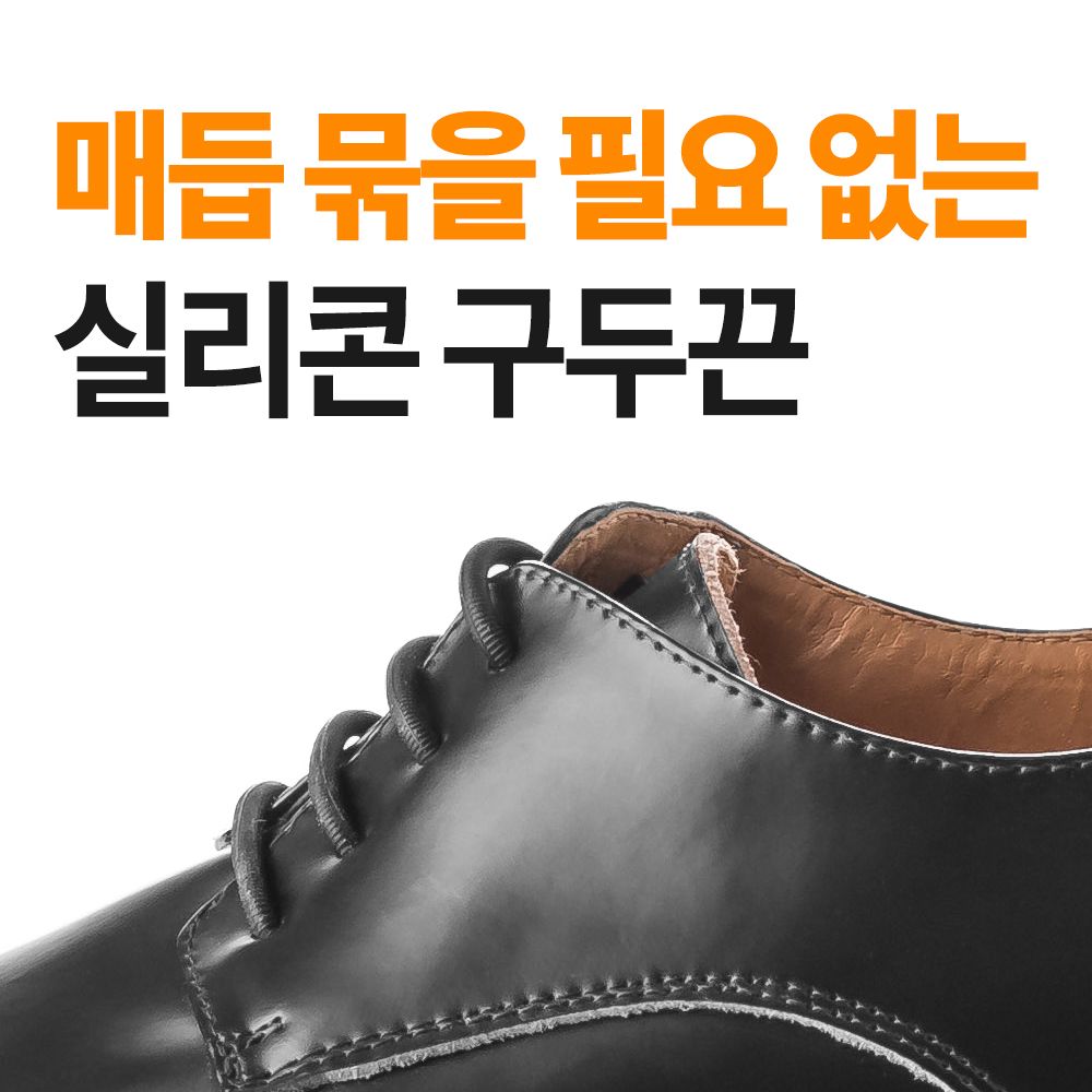 국산 실리콘 매듭없는 구두끈 남자정장 구두끈 앙카