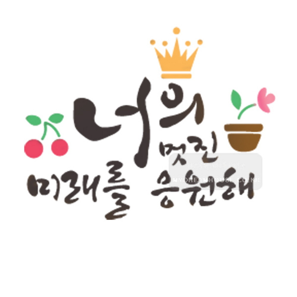 스텐실도안 bj-4077너의멋진 미래를 응원해 캘리그라피