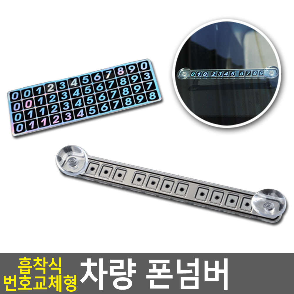 흡착식 번호교체형 차량 폰넘버 잠시주차중