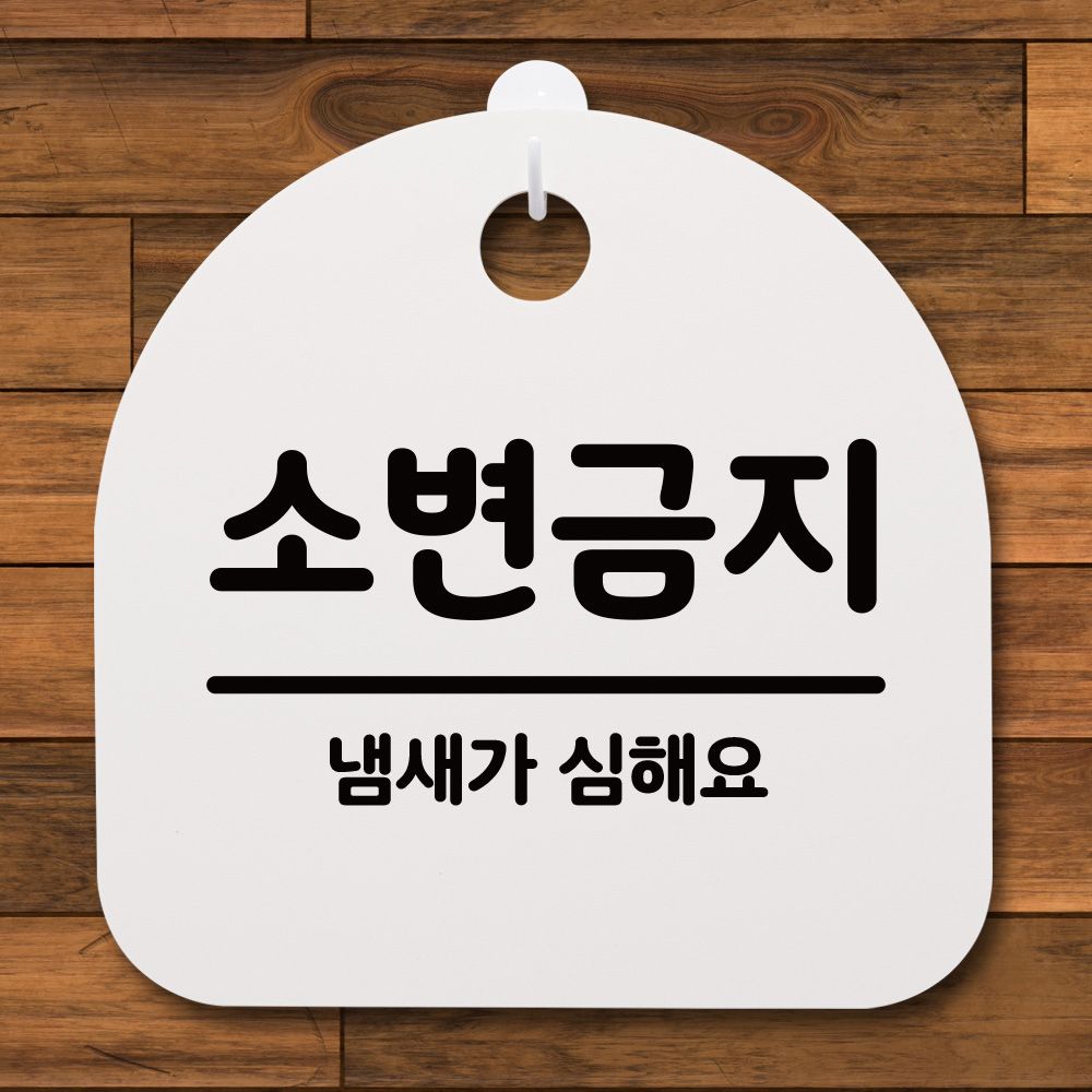 표지판 푯말 간판 안내판 소변금지