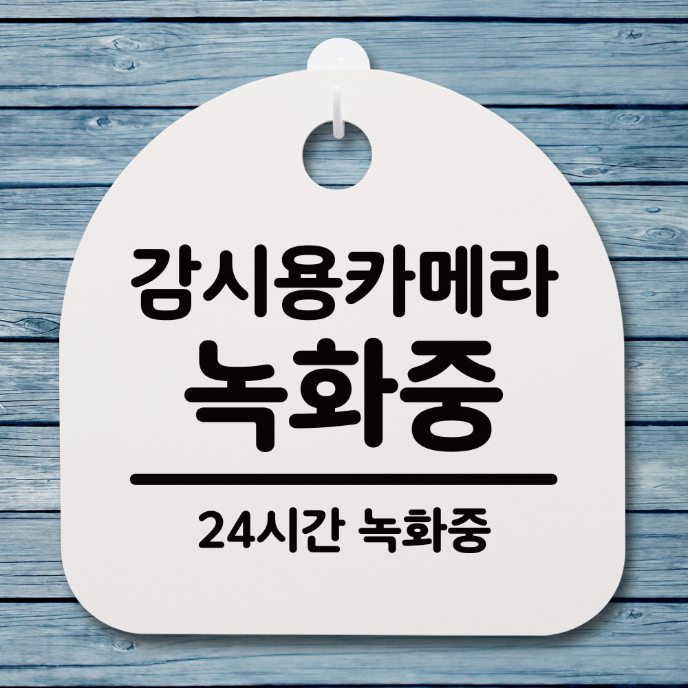 표지판 푯말 간판 안내판 감시용카메라 녹화중