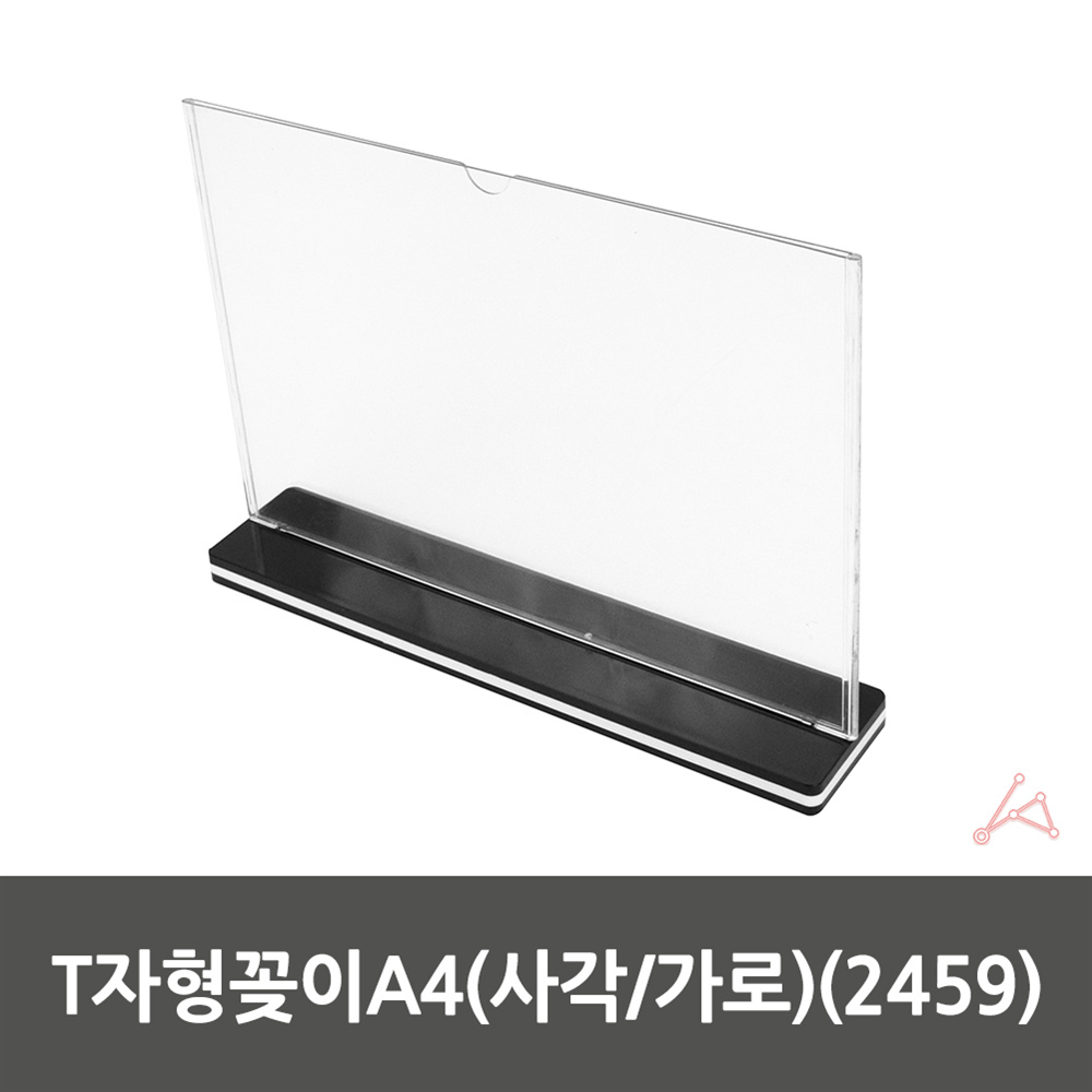 T자형꽂이A4 사각 가로 2459