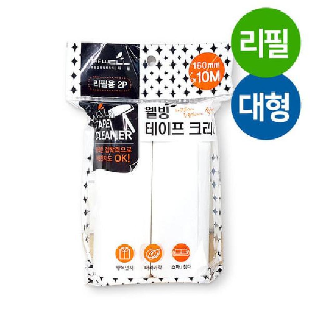 웰빙 테이프클리너 돌돌이 리필2P 대 16cmX10M 테이프크리너 끈끈이