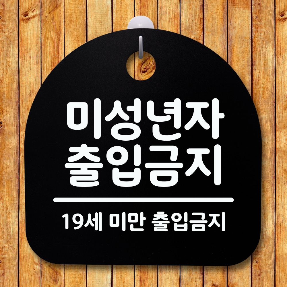 표지판 팻말 푯말 간판 안내판 미성년자 출입금지 02 H S4-097