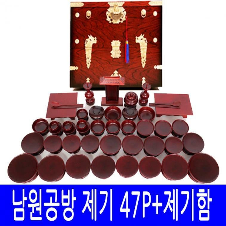 남원공방 남원공방 남원 제기세트 47P - 고급 제기함 남원공방제기-오리목