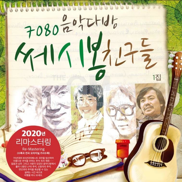 1LP 7080음악다방-쎄시봉친구들1집