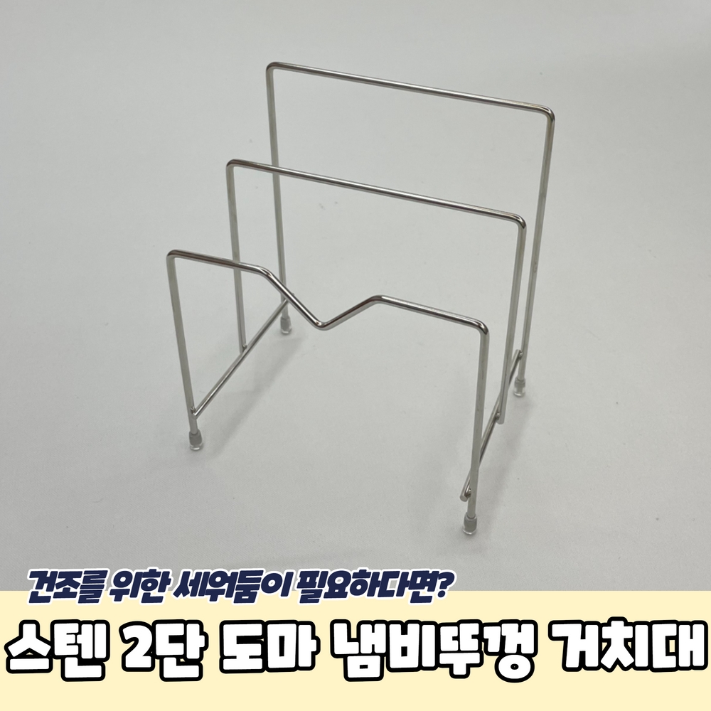 스텐 2단 도마 냄비뚜껑 꽂이 거치대