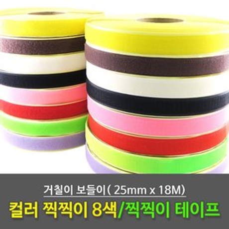 칼라 찍찍이 테이프 대용량 25mmx18M -까칠이 보들이