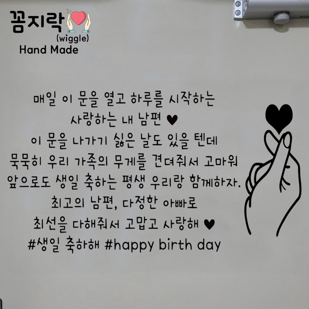 꼼지락 핸드메이드 현관문 스티커 레터링 감성 문구 기념일 신랑 생일케이크 문구수정불가 문구2 왼손하트 흰색