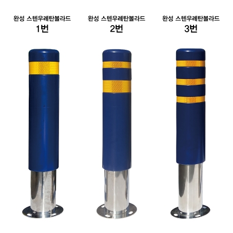 안전몰 WS 탄성 스텐 우레탄 볼라드 매립식 앙카식 이동식 150파이 국산 앙카식 H800 반사띠 3줄 청색 1개