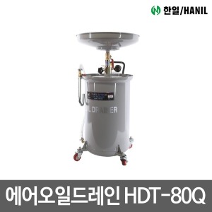 한일 에어오일드레인 국산 정비용품 공업사 HDT-80Q