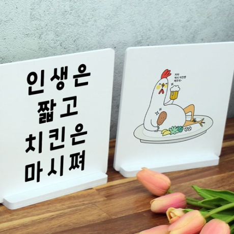 꾸밈 ia691-스탠드액자2P 인생은짧고치킨은