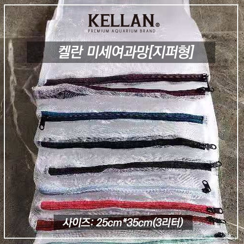 켈란 미세 여과재망 지퍼망 여과망 25x35 3L용 색상랜덤 1장