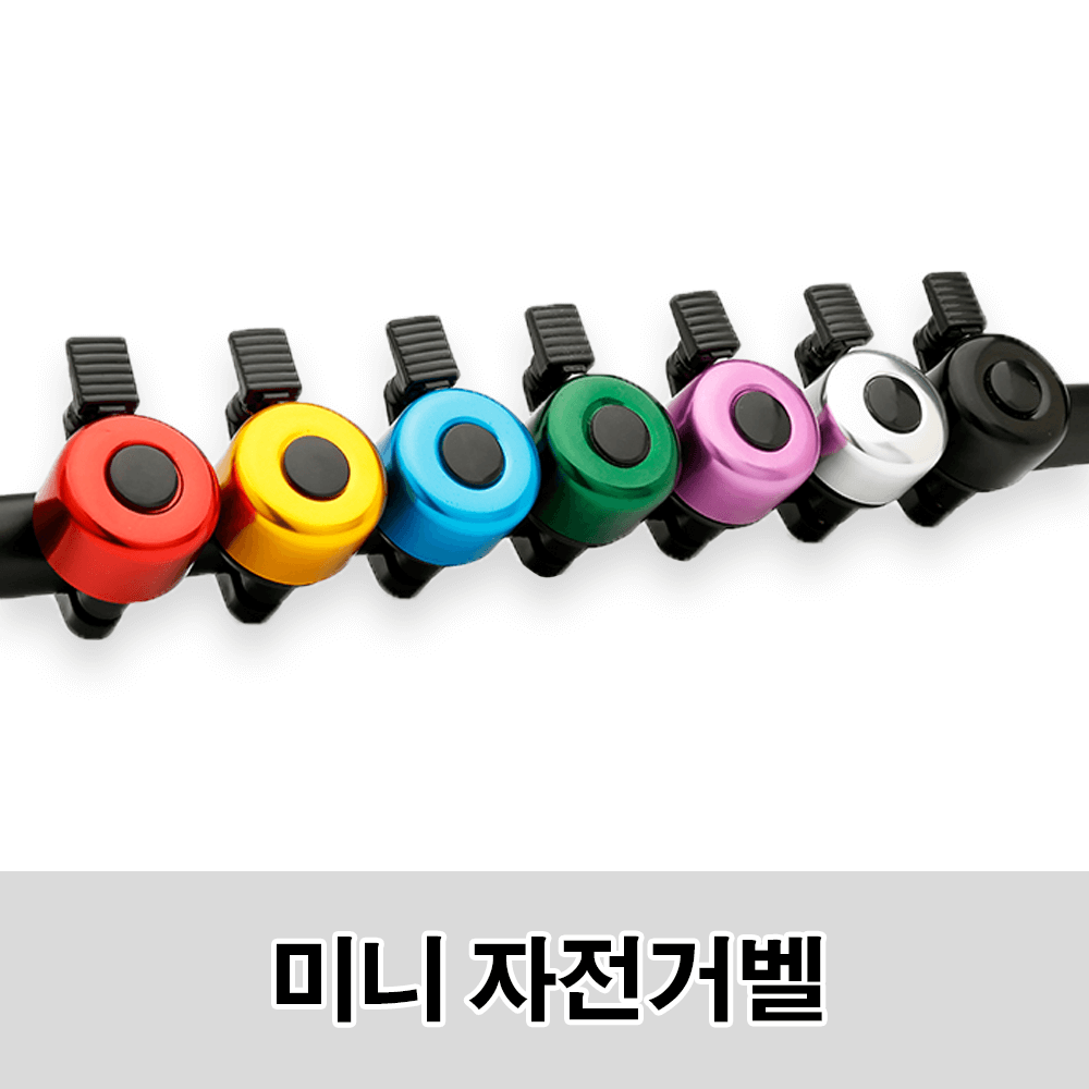 미니 자전거벨