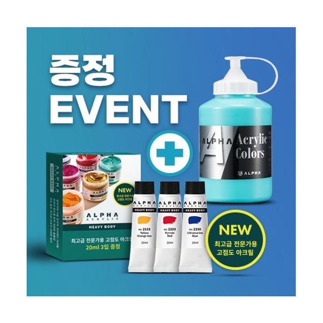 알파 아크릴물감