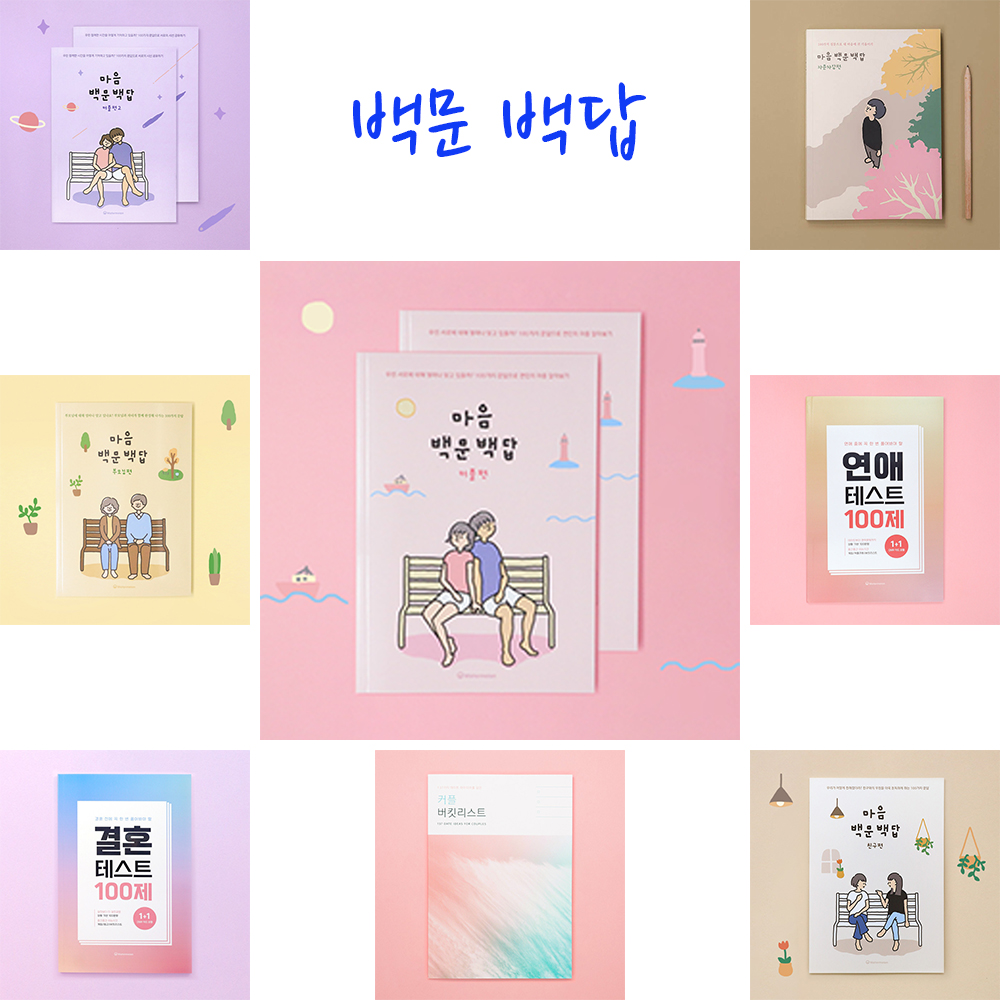 워터멜론컴퍼니 마음백문백답 커플편2
