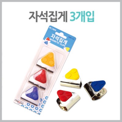 자석 집게 3개입 마그피아 MMC-02