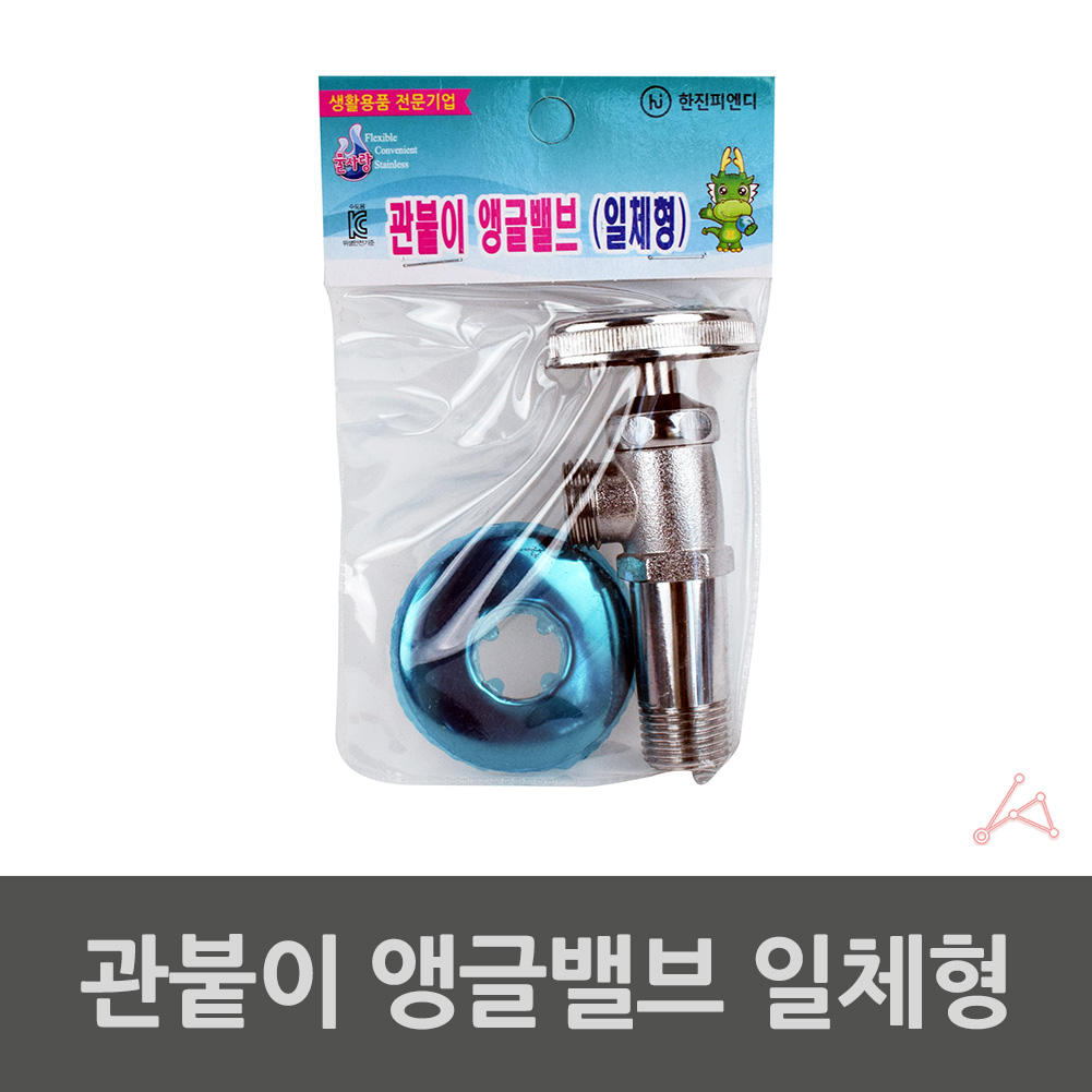관붙이 앵글밸브 일체형 5457