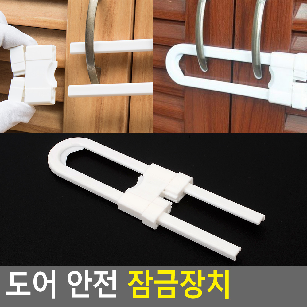 도어 안전 문고리 잠금장치 X10개 서랍장 장식장