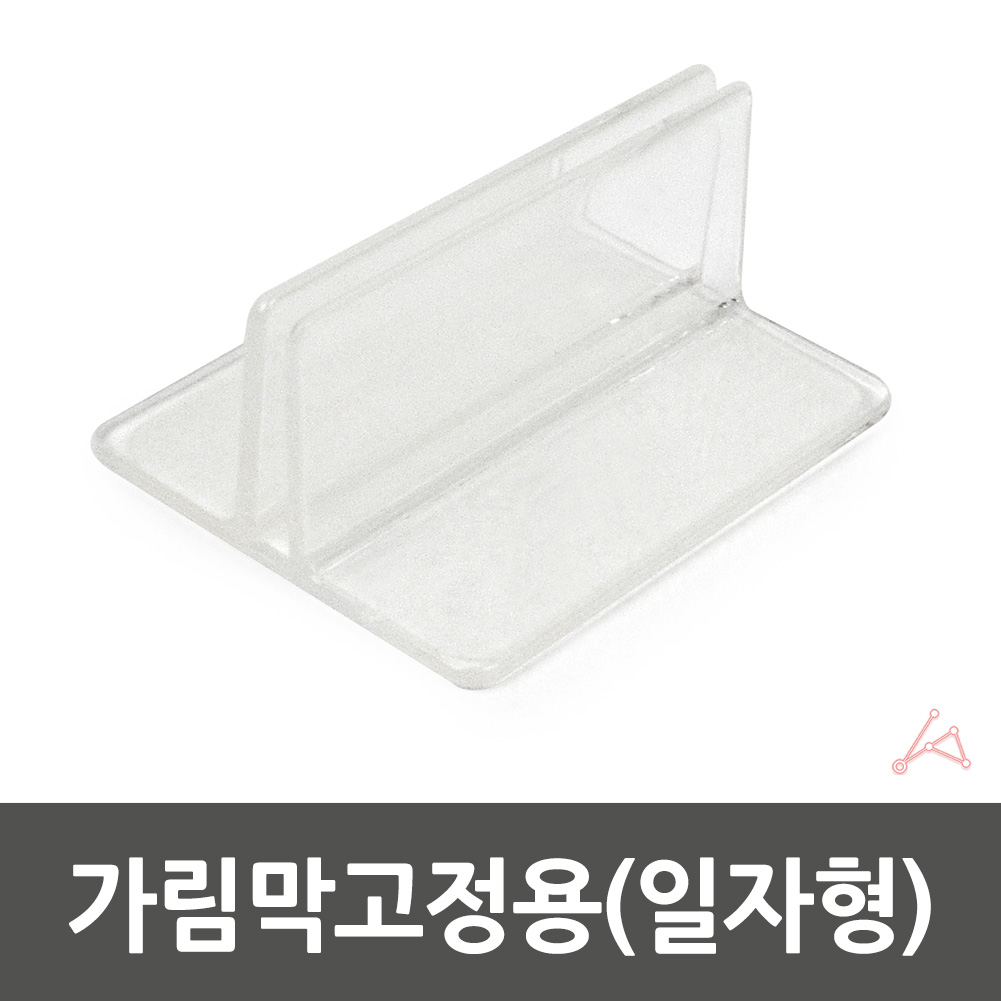 가림막고정용 일자형 12108
