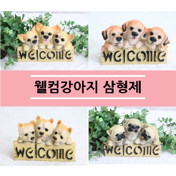 웰컴강아지삼형제4종-인테리어소품 미니어쳐 장식소품