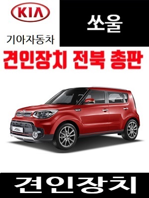 기아 쏘울 견인장치 위터 witter 견인고리 자동분리형 50미리토우바 유럽식13핀전기장치 스텔스
