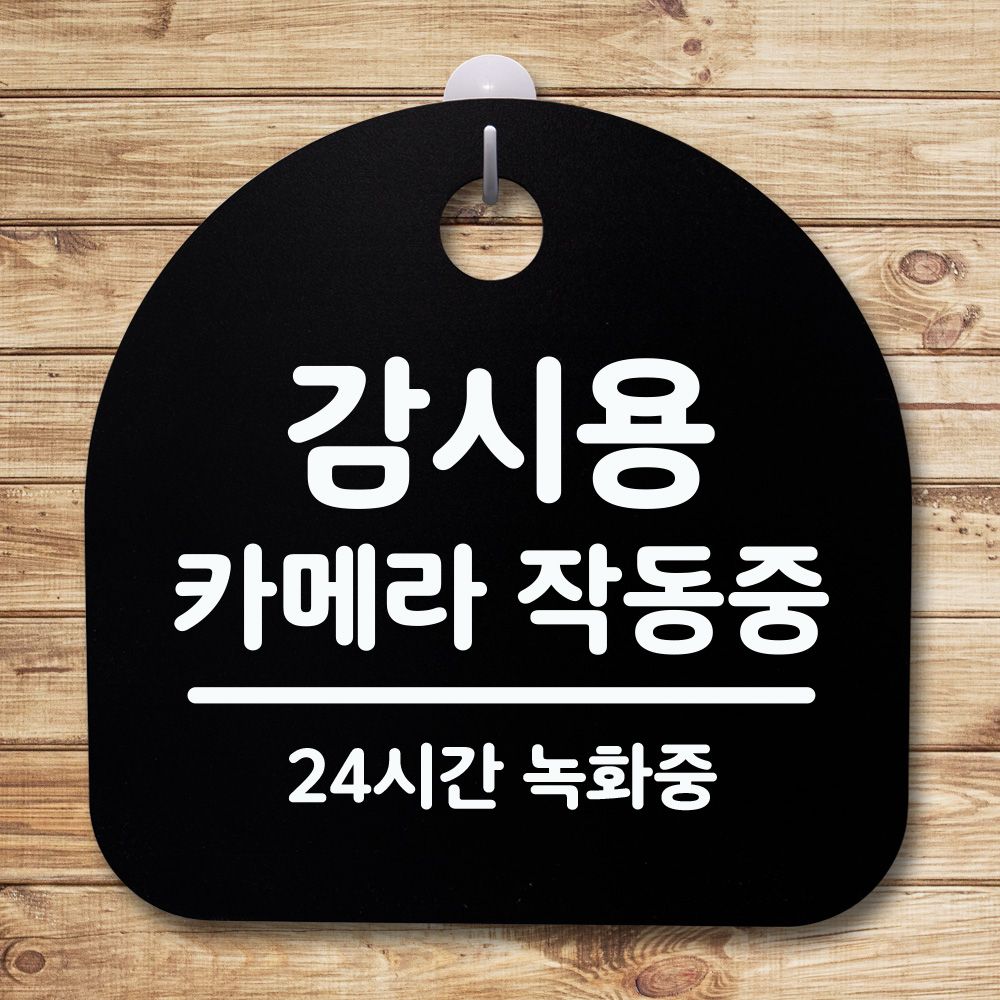 표지판 푯말 간판 안내판 감시용 카메라작동중
