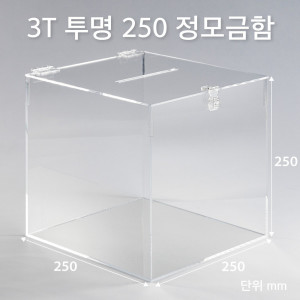정사각 모금함 투명 250 3T 투표함 J2503DT