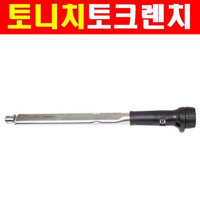토니치 토니치 토크렌치 CL형 N-m 4050960 CL50N-15D