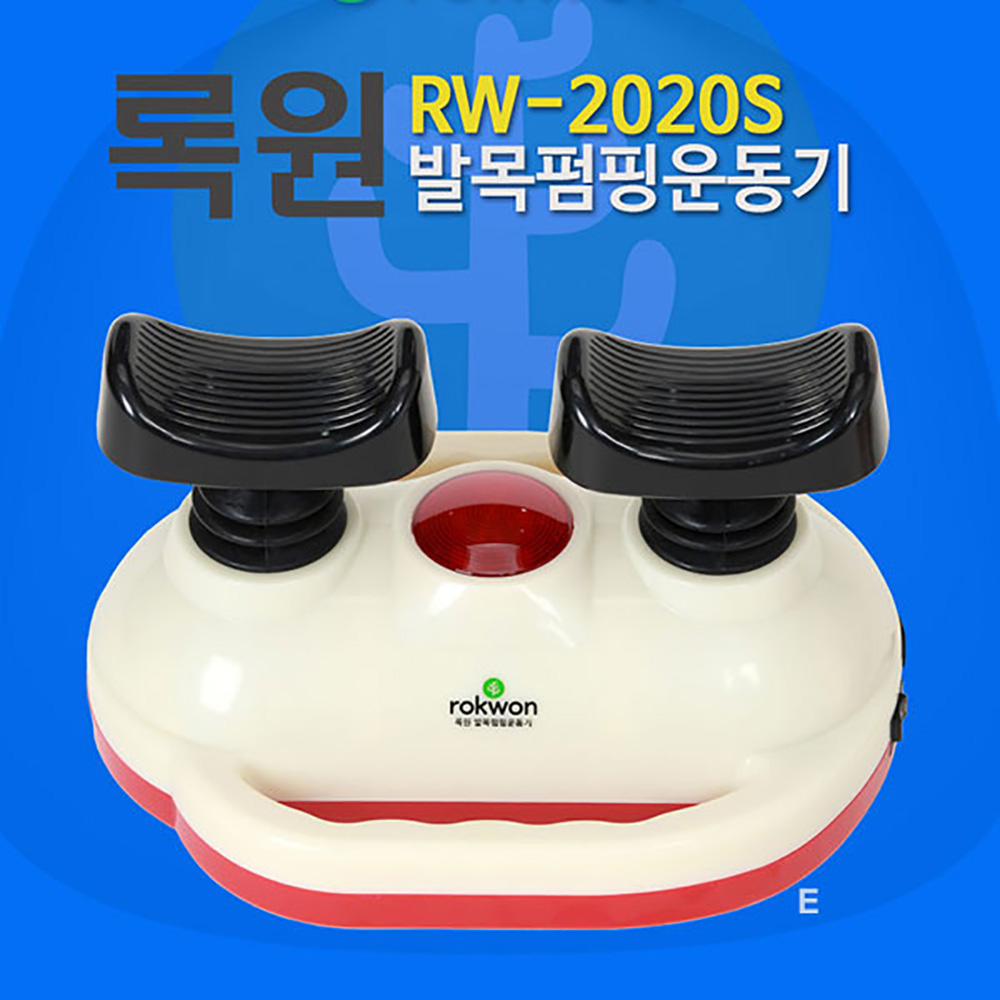 록원 록원 발목펌핑 운동기 받침대포함 펌프닥터 RW-2020S