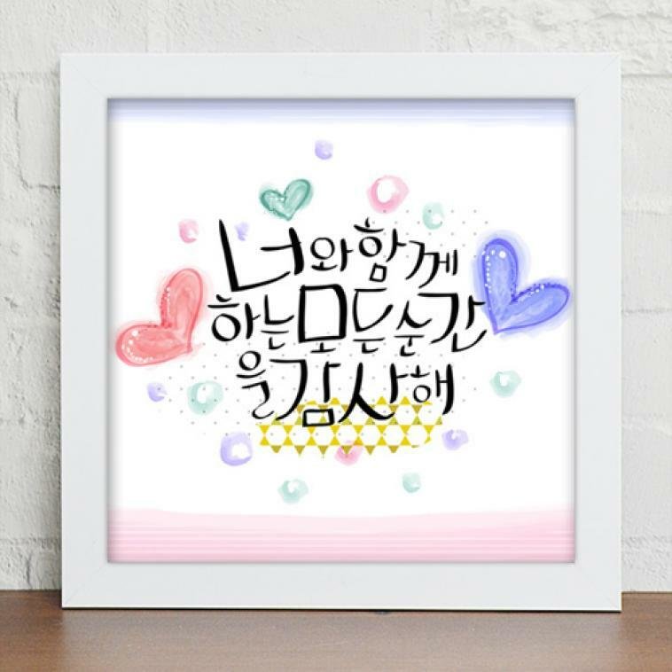꾸밈 cv363-사랑해요 캘리그라피 인테리어액자