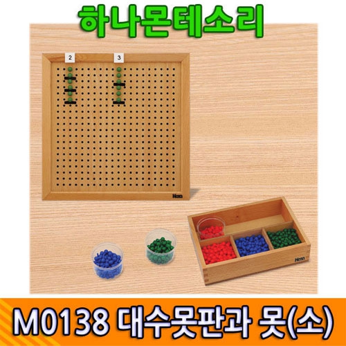 대수못판과 못 소 수학교구 숫자교구 수학공부 수교구 덧셈교구 뺄셈교구 하나몬테소리교구 유치원몬테소리교구 어린이집교구 M0138