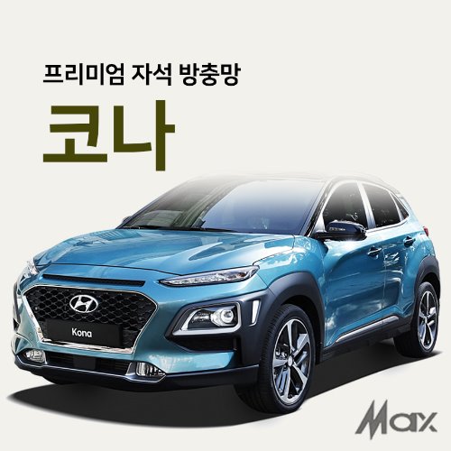 맥스산업 프리미엄방충망 차종 코나