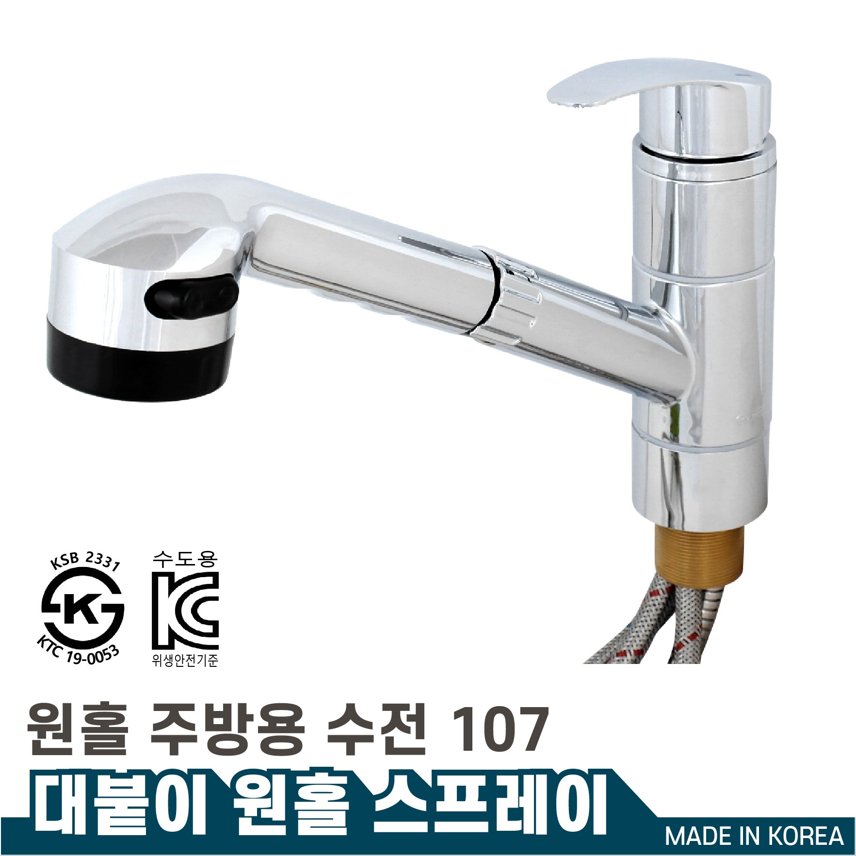 국산 고급 주방 수전용품 대붙이 원홀 스프레이 107 헤드 탈작용 1개