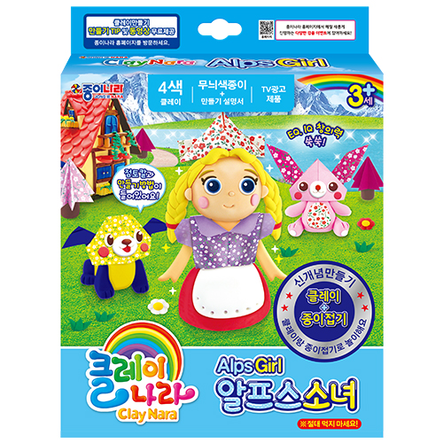상상력 개발 칼라클레이 알프스소녀 클레이나라