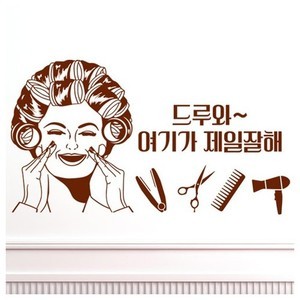 미용실스티커 미용실시트지 헤어샵스티커 cj745-드루와여기가제일잘해