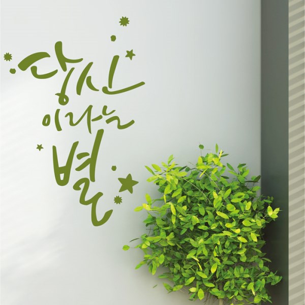 텐바이텐 마이스타 캘리그라피스티커