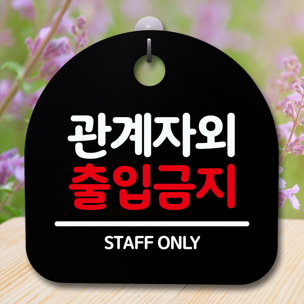 안내판 표지판 간판 푯말 팻말 담당자외 출입금지 H S5-124