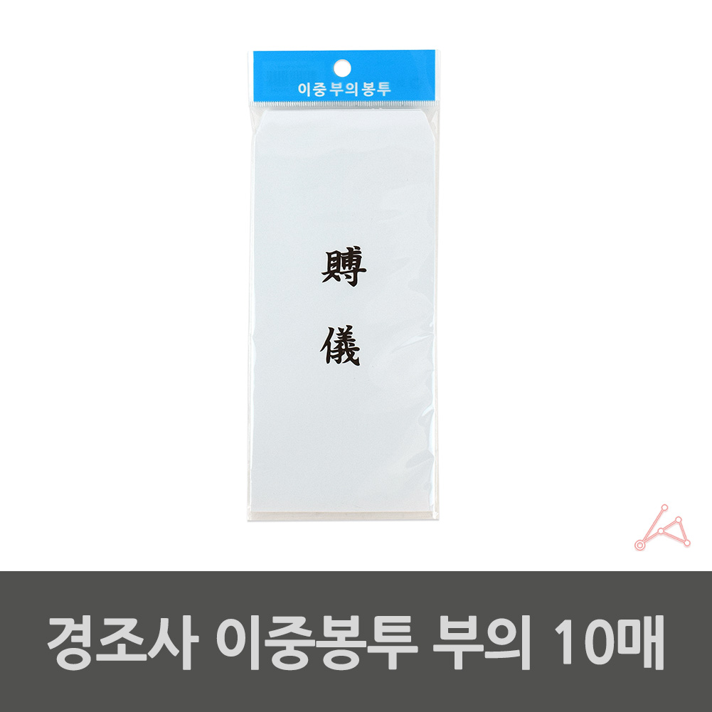 경조사 이중봉투 부의 10매