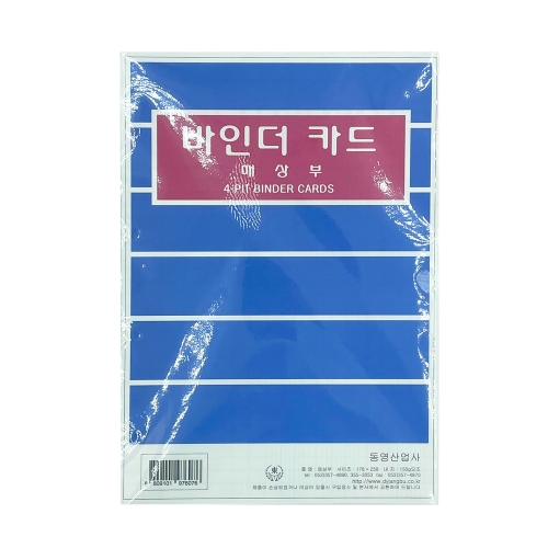 동영 2500 4공바인더카드 매상부 장부속지