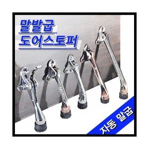 명가철물 말굽 말발굽 도어스토퍼 현관문 안전고리