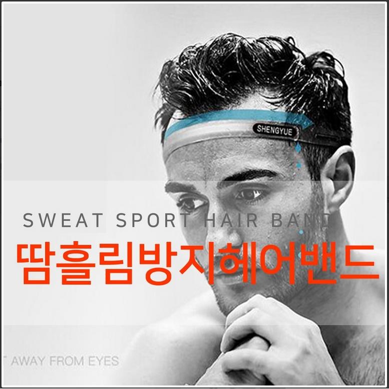실리콘 스포츠 땀흘림방지 헤어밴드 1개
