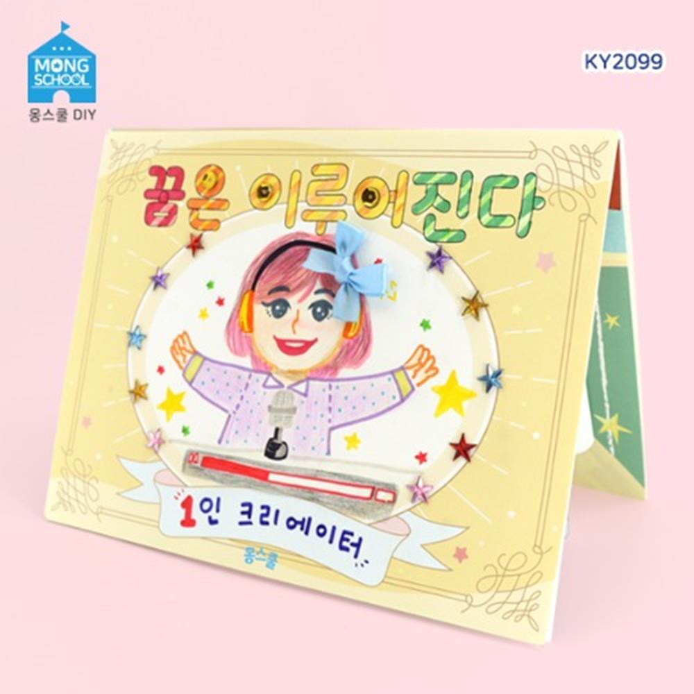 10개 몽스쿨 진로북아트 꿈은 이루어진다 직업안전교육 KY2099