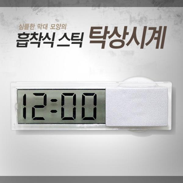흡착식 스틱 탁상시계자동차 욕실 차량용 GWM