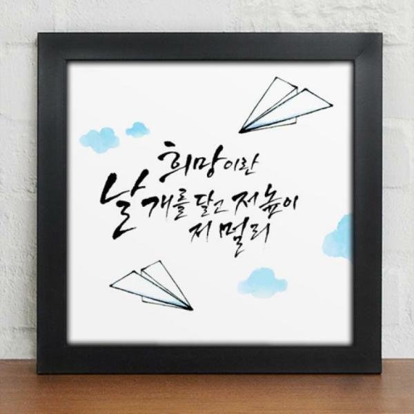 꾸밈 cv493-희망문구 캘리그라피 인테리어액자
