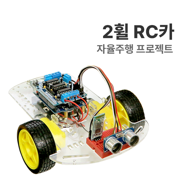 에듀이노 자율주행 프로젝트 2휠 RC카 아두이노 코딩교육